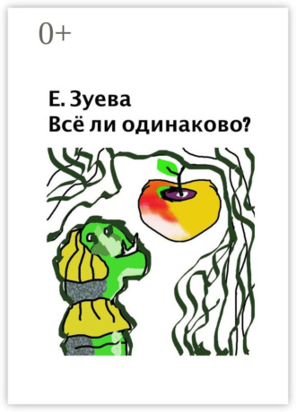 Обложка книги «Всё ли одинаково? Стихи для детей»