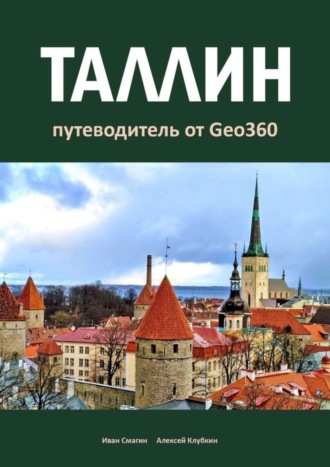 Иван Смагин. Таллин. Путеводитель от Geo360