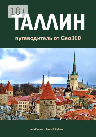 Иван Смагин. Таллин. Путеводитель от Geo360