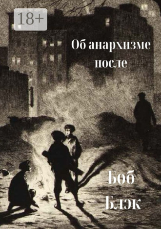 Обложка книги «Об анархизме после»