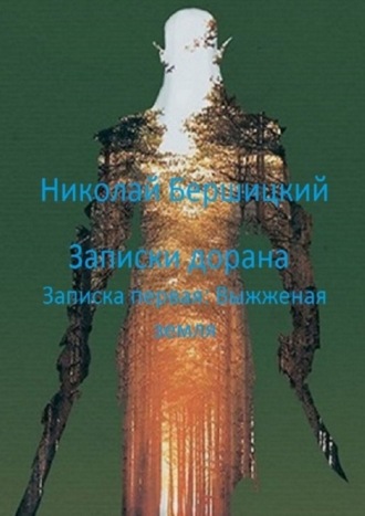 Обложка книги «Записки дорана. Записка первая: Выжженая земля»