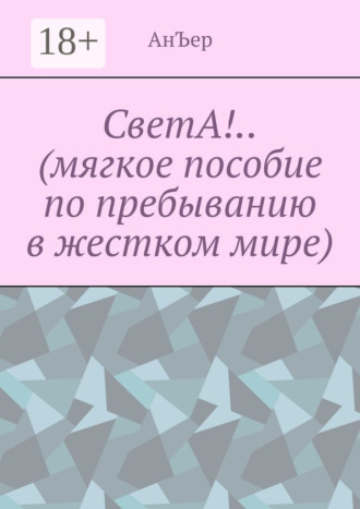 Обложка книги «СветА!.. (мягкое пособие по пребыванию в жестком мире)»