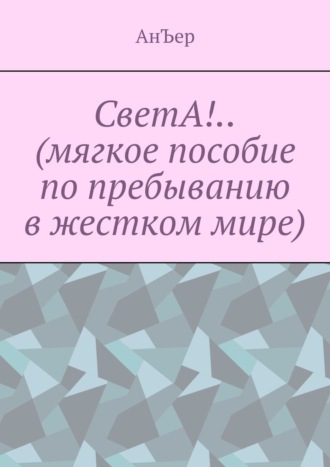 АнЪер. СветА!.. (мягкое пособие по пребыванию в жестком мире)