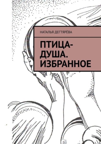 Обложка книги «Птица-душа. Избранное»
