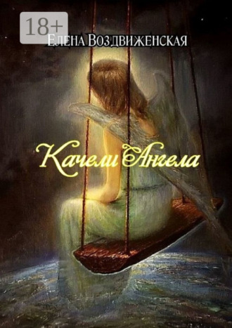Обложка книги «Качели Ангела»
