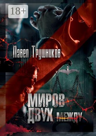 Обложка книги «Миров двух между»