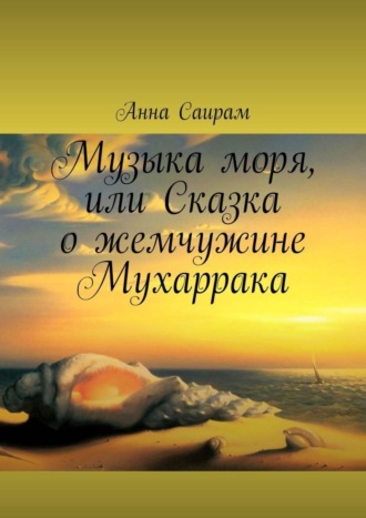 Обложка книги «Музыка моря, или Сказка о жемчужине Мухаррака»