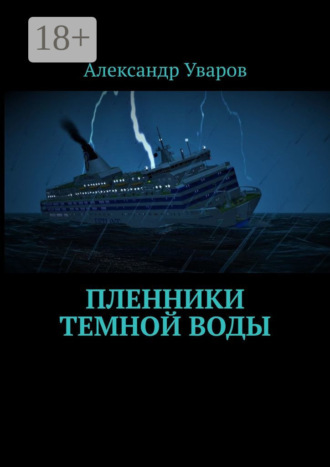 Обложка книги «Пленники темной воды»