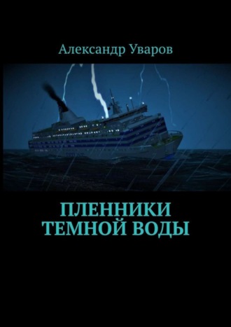 Александр Уваров. Пленники темной воды