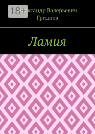 Обложка книги «Ламия»