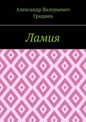 Александр Валерьевич Гриднев. Ламия