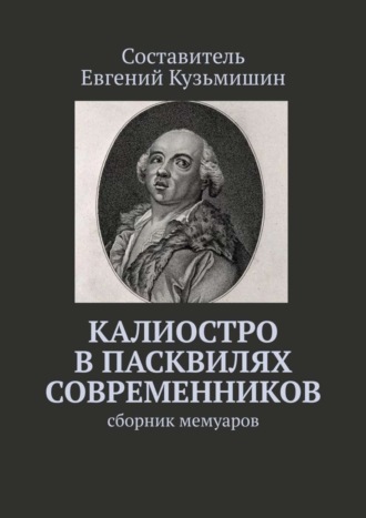 Обложка книги «Калиостро в пасквилях современников. Сборник мемуаров»
