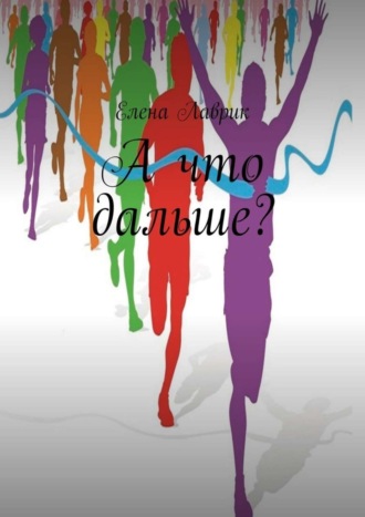 Обложка книги «А что дальше?»