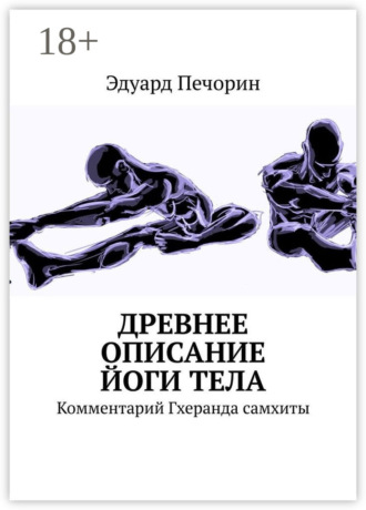 Обложка книги «Древнее описание йоги тела. Комментарий Гхеранда самхиты»