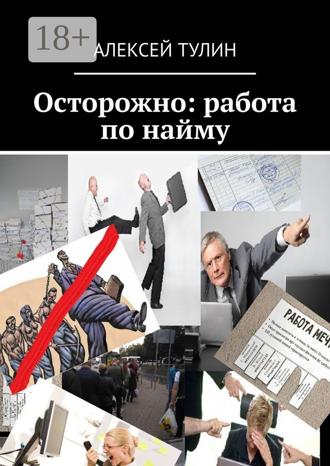 Обложка книги «Осторожно: работа по найму»