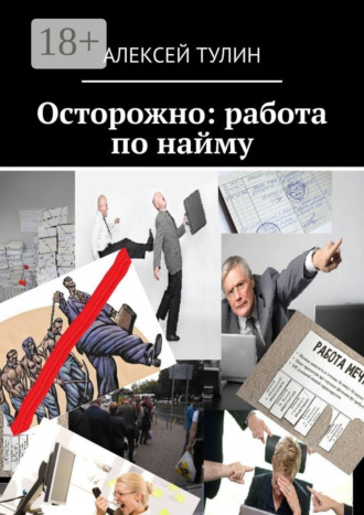 Алексей Тулин. Осторожно: работа по найму