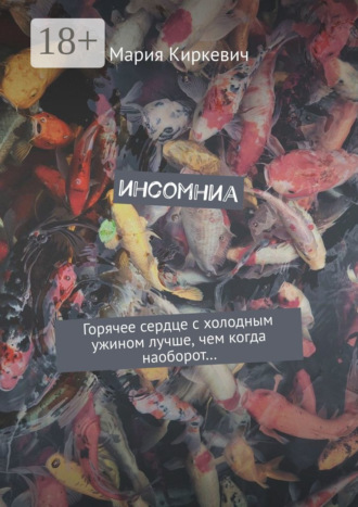 Обложка книги «инсомниа»