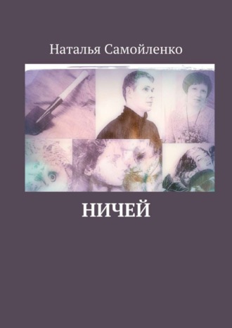 Наталья Самойленко. Ничей