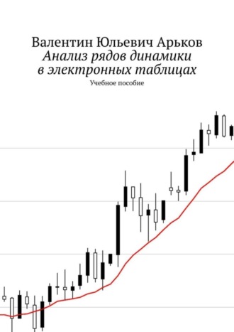 Обложка книги «Анализ рядов динамики в электронных таблицах. Учебное пособие»