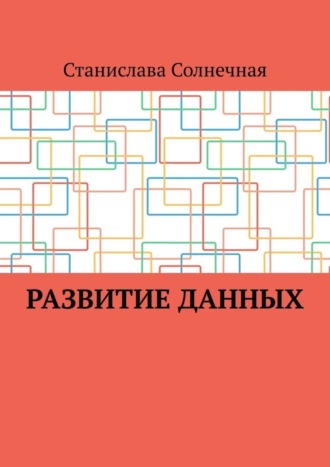 Обложка книги «Развитие данных»