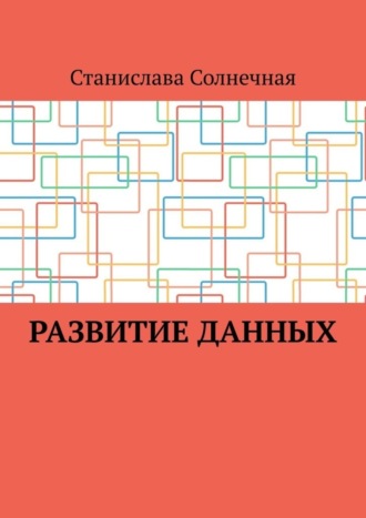 Станислава Солнечная. Развитие данных