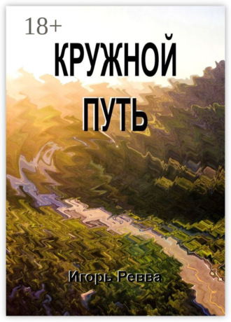 Обложка книги «Кружной путь»