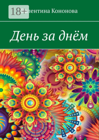 Обложка книги «День за днём»