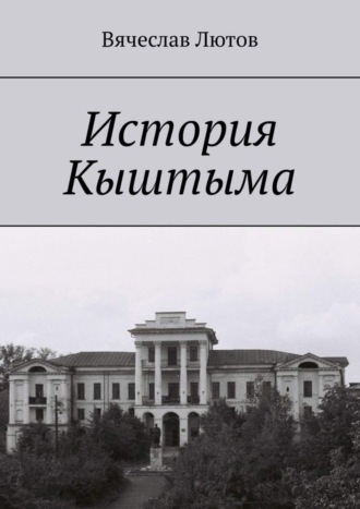 Обложка книги «История Кыштыма»