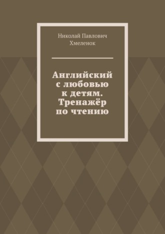 Обложка книги «Английский с любовью к детям. Тренажёр по чтению»