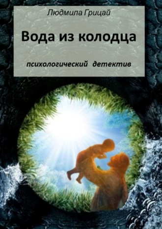 Обложка книги «Вода из колодца»