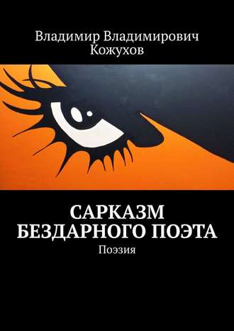 Владимир Владимирович Кожухов. Сарказм бездарного поэта. Поэзия