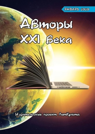 Дмитрий Волгин. Авторы XXI века. Январь 2020