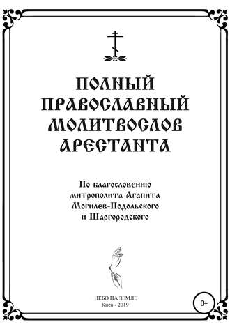 Обложка книги «Полный православный молитослов арестанта»