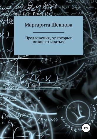 Маргарита Шевцова. Предложения, от которых можно отказаться