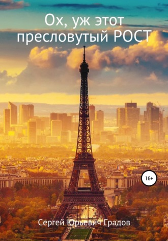 Обложка книги «Ох, уж этот пресловутый рост»