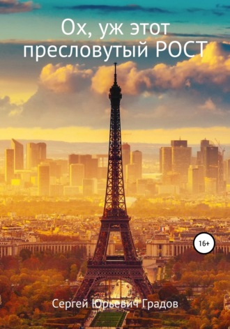 Сергей Юрьевич Градов. Ох, уж этот пресловутый рост