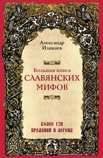 Обложка книги «Большая книга славянских мифов»