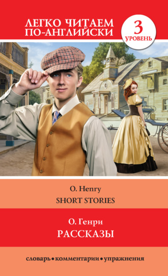 Обложка книги «Рассказы / Short Stories»
