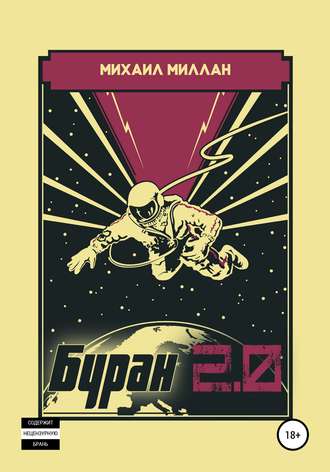 Обложка книги «Буран 2.0»