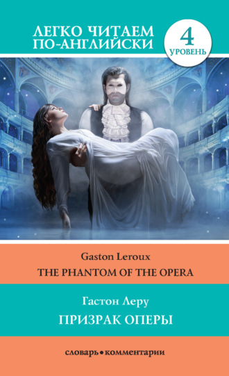 Обложка книги «Призрак оперы / The Phantom of the Opera»