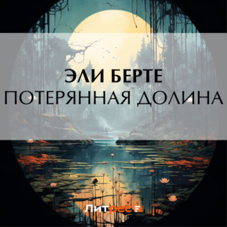 Обложка книги «Потерянная долина»