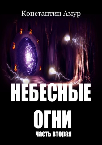 Обложка книги «Небесные огни. Часть вторая»