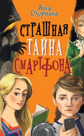 Обложка книги «Страшная тайна смартфона»
