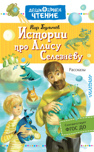 Обложка книги «Истории про Алису Селезнёву»