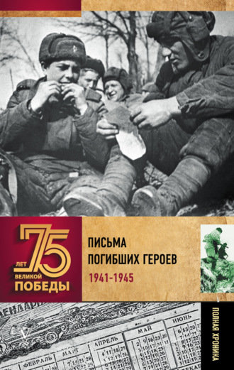 Обложка книги «Письма погибших героев»