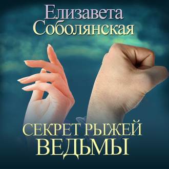 Обложка книги «Секрет рыжей ведьмы»