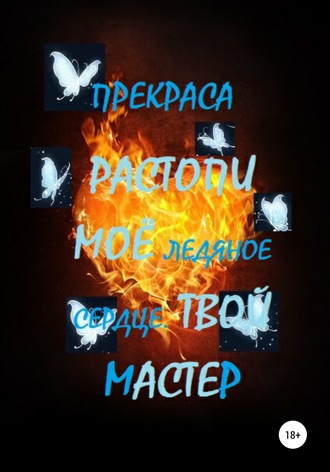 Обложка книги «Растопи моё ледяное сердце. Твой Мастер»