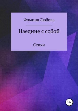 Обложка книги «Наедине с собой. Стихи»