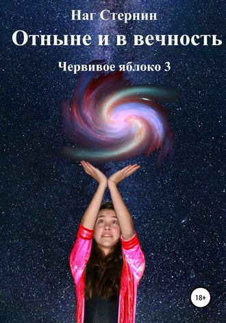 Обложка книги «Отныне и в Вечность. Червивое яблоко 3»