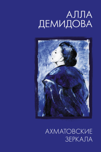 Обложка книги «Ахматовские зеркала»